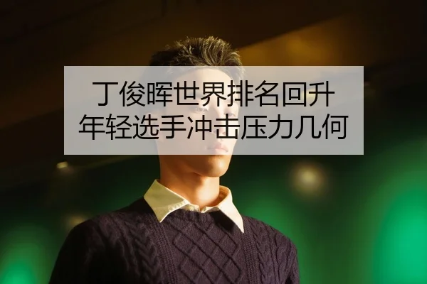 ding-jun-hui-shi-jie-pai-ming-hui-sheng-nian-qing-xuan-shou-chong-ji-ya-li-ji-he-2-410.jpg