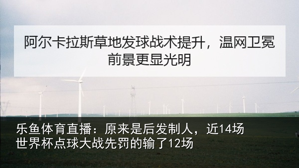 乐鱼体育直播：原来是后发制人，近14场世界杯点球大战先罚的输了12场
