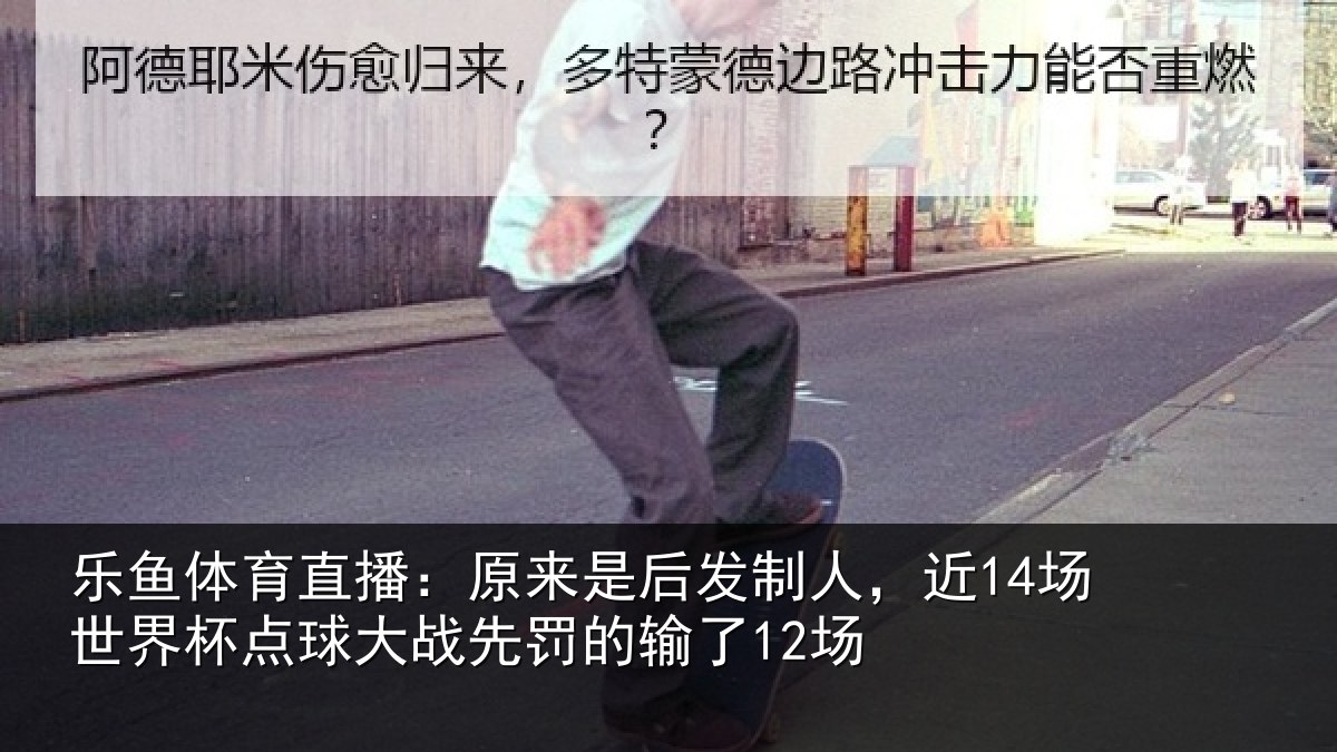 乐鱼体育直播:原来是后发制人,近14场世界杯点球大战先罚的输了12场
