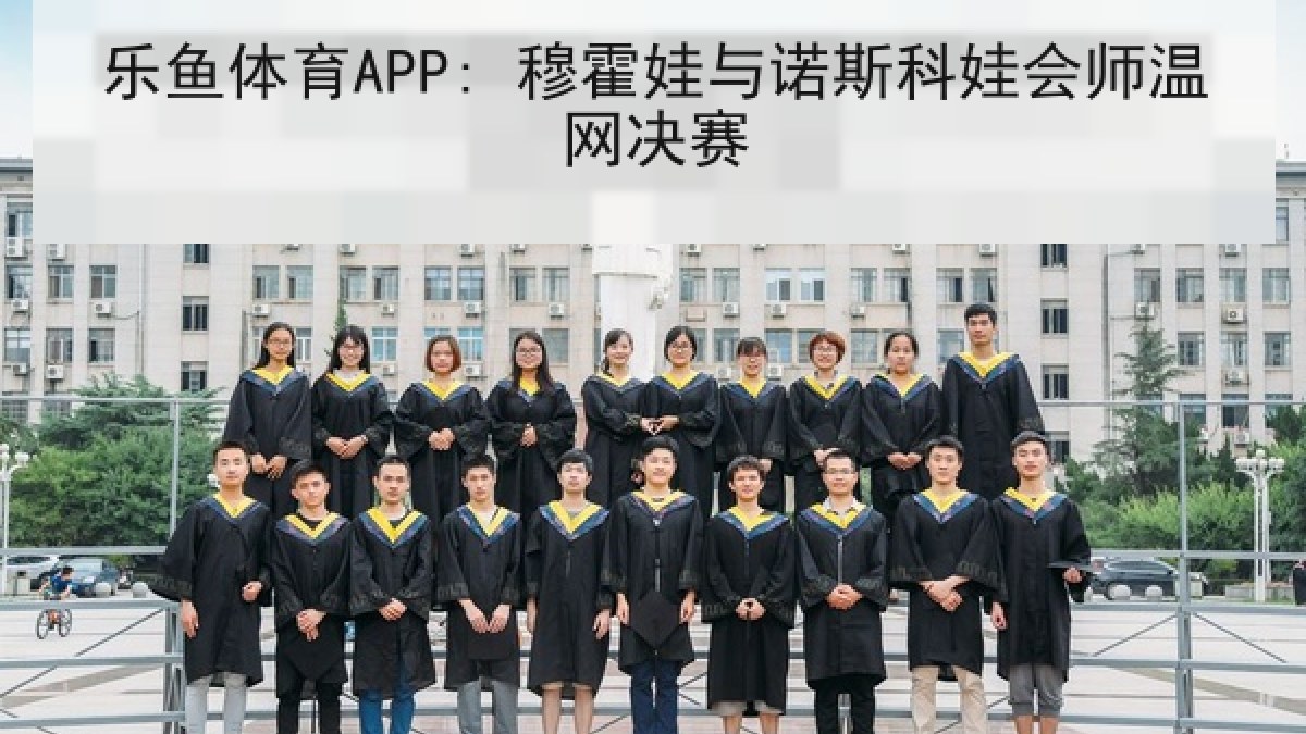 乐鱼体育APP: 穆霍娃与诺斯科娃会师温网决赛