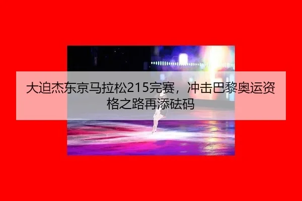 da-po-jie-dong-jing-ma-la-song-wan-sai-chong-ji-ba-li-ao-yun-zi-ge-zhi-lu-zai-tian-fa-ma-2-714.jpg