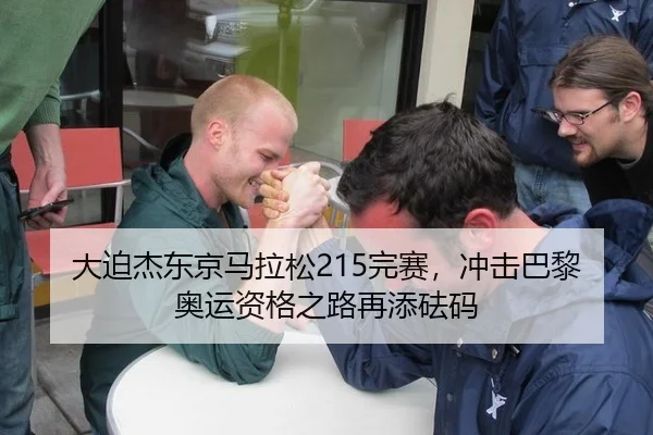大迫杰东京马拉松215完赛，冲击巴黎奥运资格之路再添砝码