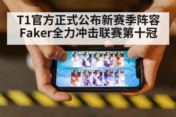T1官方正式公布新赛季阵容 Faker全力冲击联赛第十冠